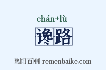 谗路是什么意思的图片